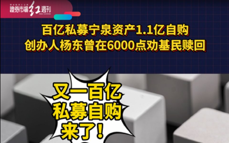 百亿私募宁泉资产1.1亿自购!创办人杨东曾在6000点劝基民赎回哔哩哔哩bilibili