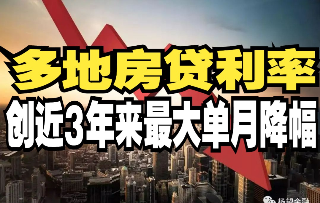 【怼爷】3月中国LPR持平,多地房贷利率创近3年来最大单月降幅哔哩哔哩bilibili