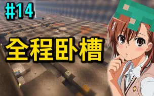 Download Video: 在 M C 打 造 地 下 城【全程高能14】生存模式