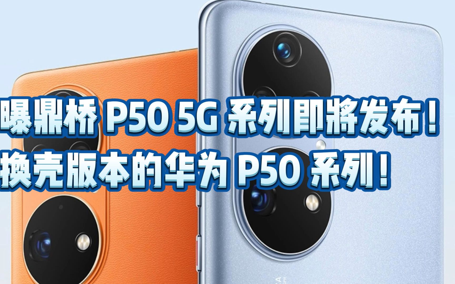曝鼎桥 p50 5g 系列即将发布!换壳版本的华为 p50 系列!