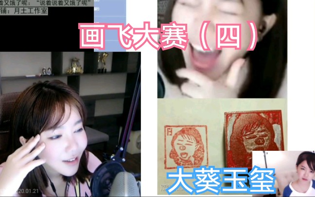 【特别篇】画飞大赛(四)大葵玉玺哔哩哔哩bilibili