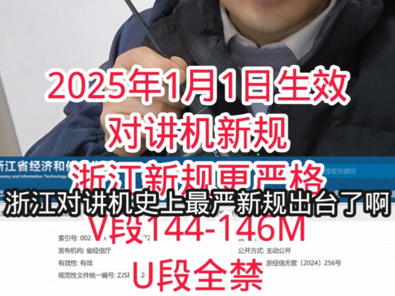 2025年浙江对讲机频率禁用最严新规,电台对讲机频率乱用违法哔哩哔哩bilibili