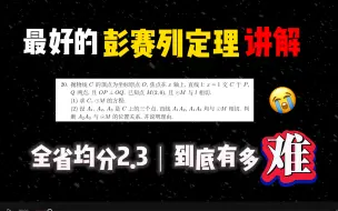 Download Video: 【彭赛列定理】全国卷最难的解析几何题，全省均分2.3，讲道难题学习学习！【2021年全国甲卷理数解析几何】