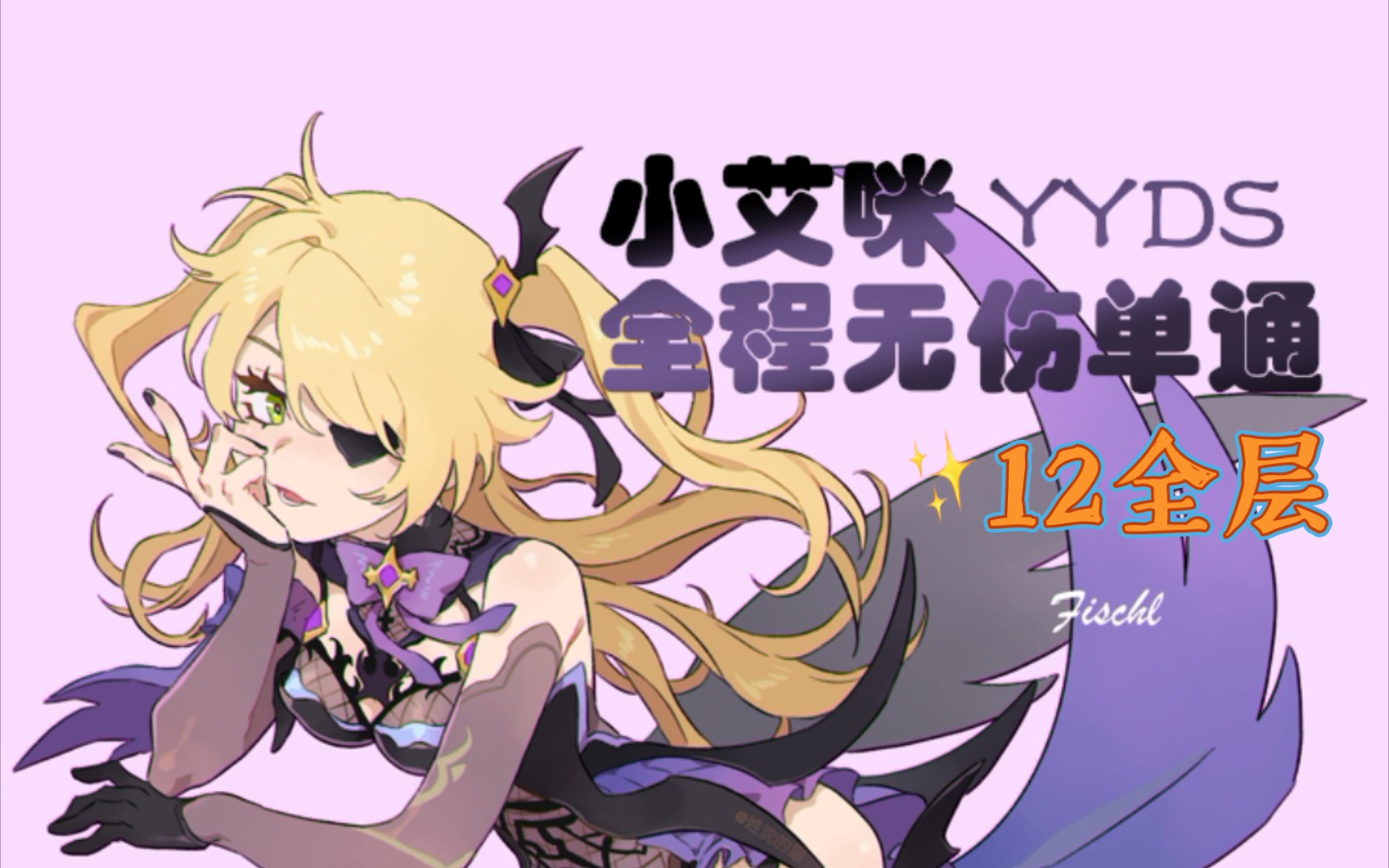 小艾咪无伤单通12层.2.3深渊_哔哩哔哩bilibili_原神