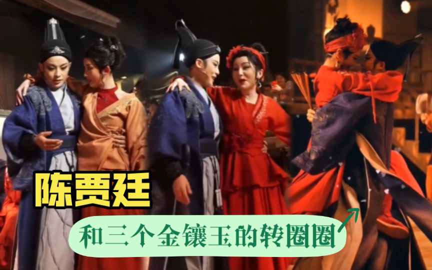 【越剧新龙门客栈】陈贾廷和三个金镶玉的转圈圈