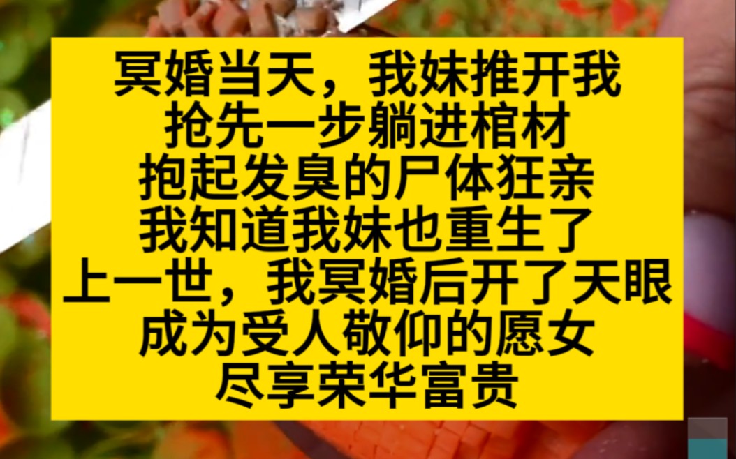 冥婚当天,我妹推开我,抱着发臭的尸体就亲!小说推荐哔哩哔哩bilibili