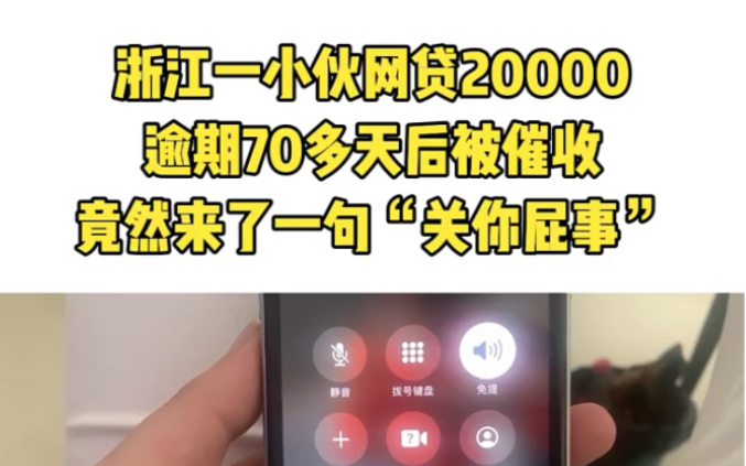 浙江一小伙网贷20000,逾期70多天后被催收,竟然来了一句“关你屁事”哔哩哔哩bilibili