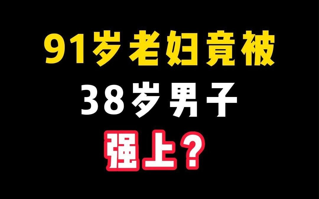 91岁老妇竟被38岁男子强上?哔哩哔哩bilibili