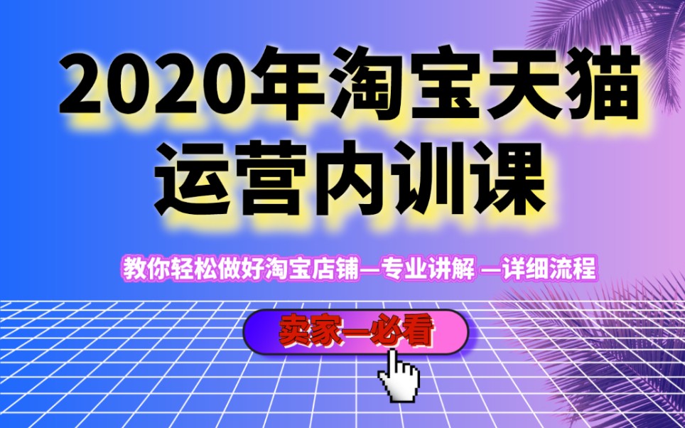 [图]2020年最新电商淘宝天猫运营内训课程