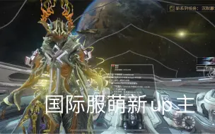 Download Video: 简简单单，测评星际战甲[Warframe]手机ios版