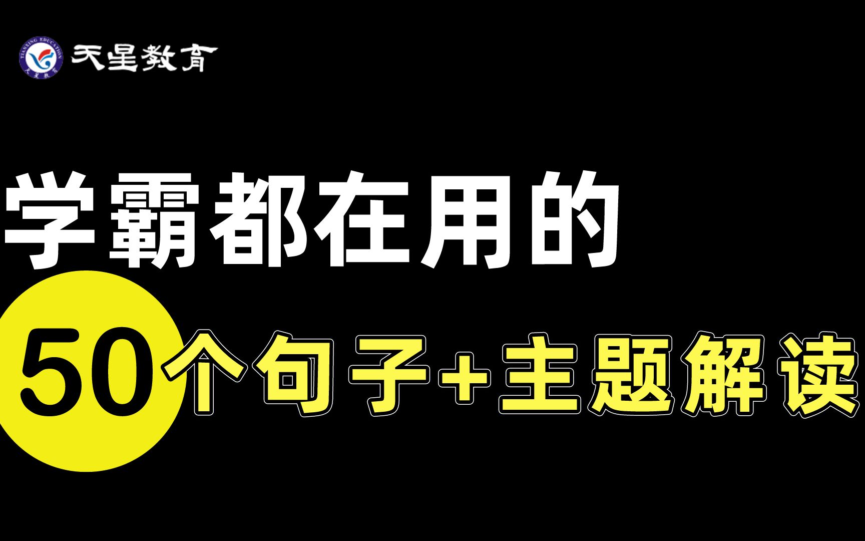 学 霸 都 在 抄 的 50 个 句 子 + 主 题 解 读——中高考作文用起来!哔哩哔哩bilibili