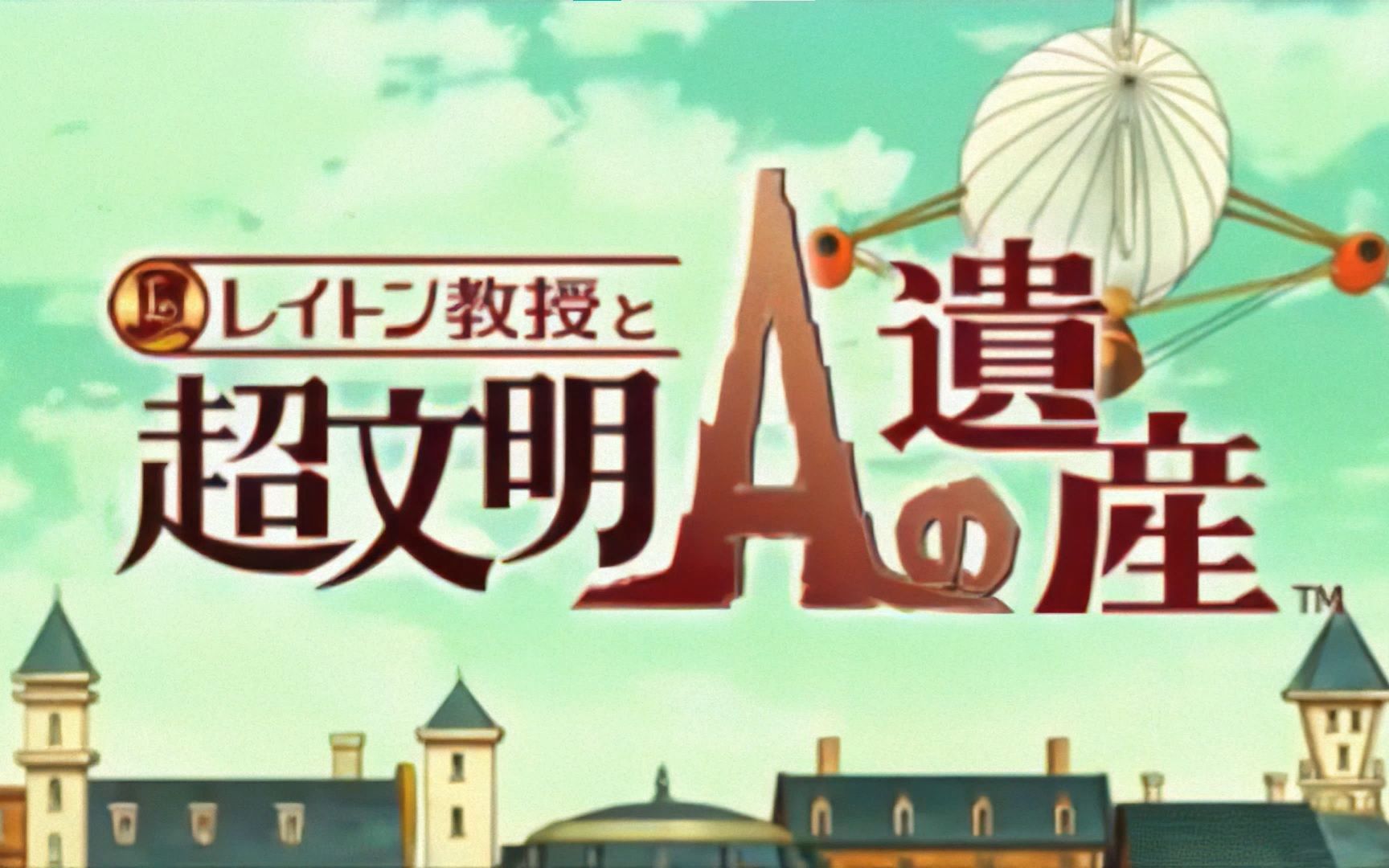 【中日字幕】雷顿教授超文明a的遗产过场动画(11)