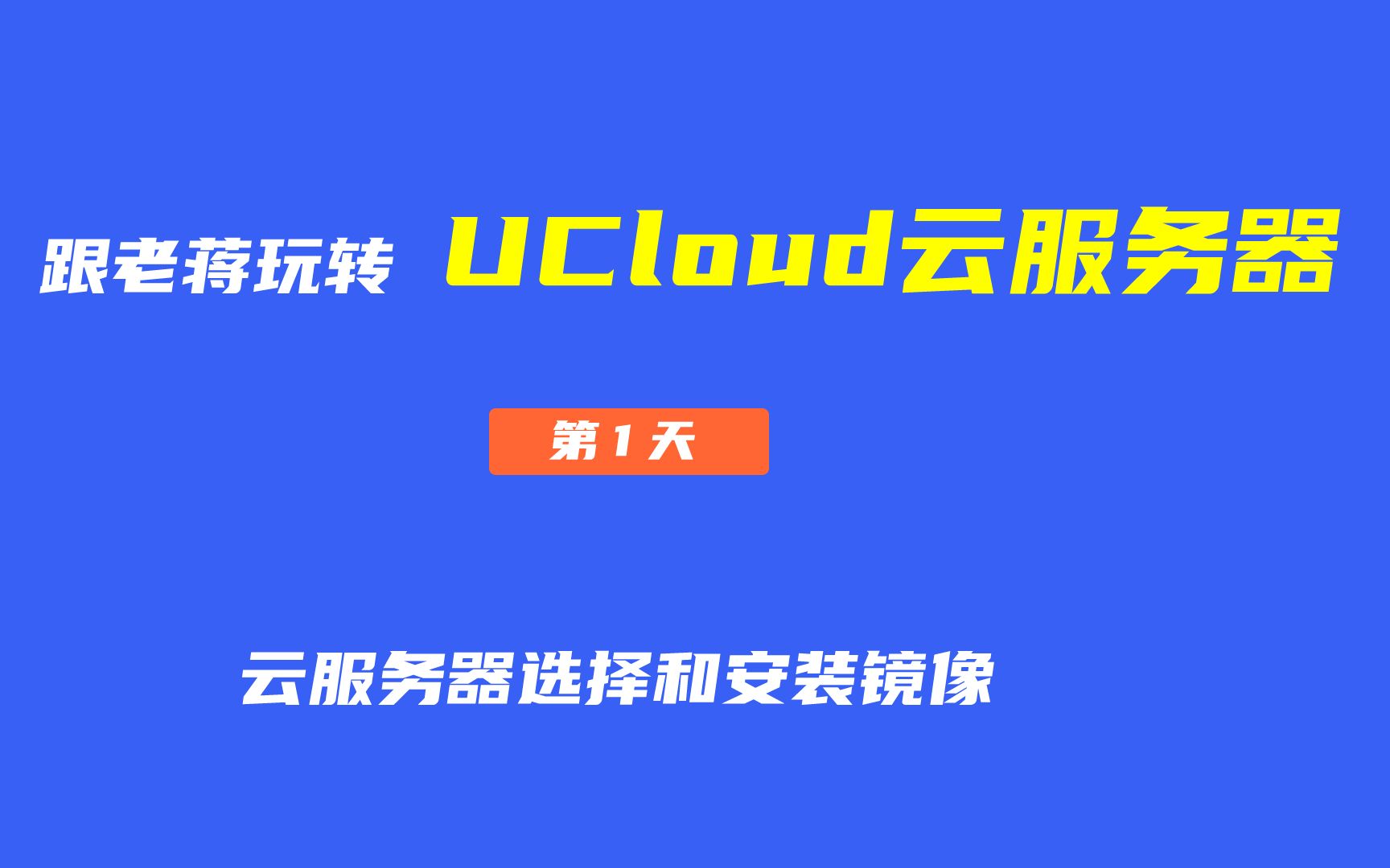 跟老蒋玩转UCloud「第1天 」  UCloud云服务器选择和活动及镜像安装哔哩哔哩bilibili