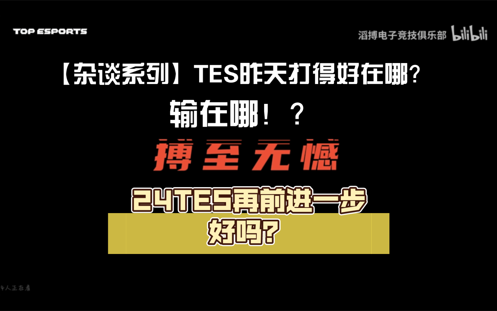 【杂谈系列】TES昨天打得好在哪?输在哪?24TES再前进一步好吗?英雄联盟