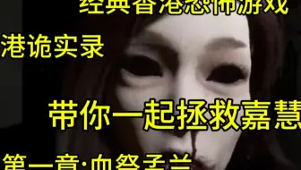港诡实录第一章血祭孟兰 速通