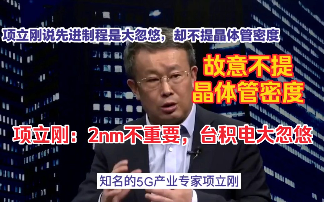 项立刚谈2nm先进制程不谈晶体管密度,把网友带坑里哔哩哔哩bilibili