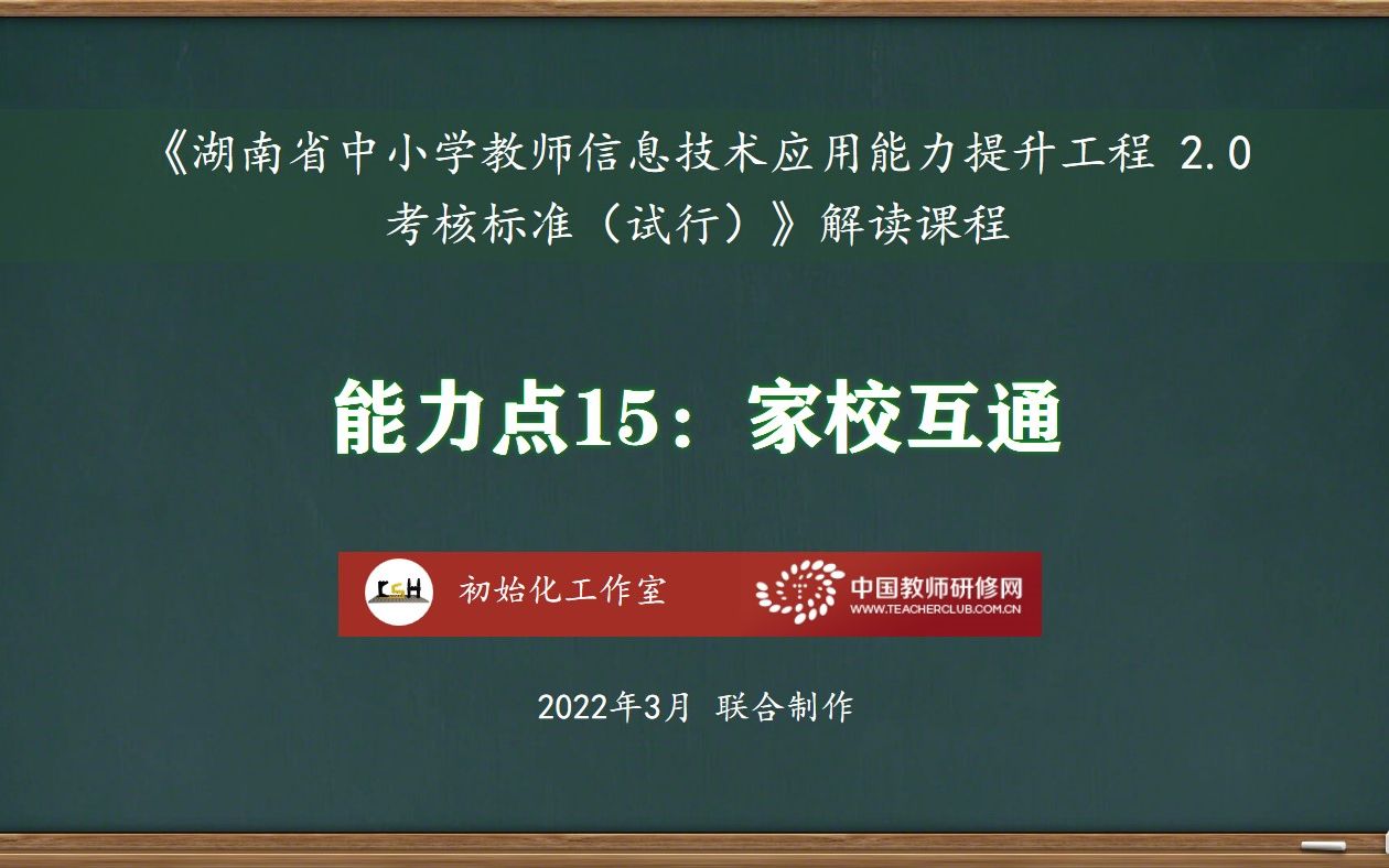 [图]能力点15：家校互通——湖南省中小学教师信息技术应用能力提升工程2.0考核标准解读课程