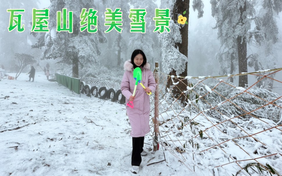 瓦屋山一日游,四川人看雪景的绝佳去处!成都当天来回~哔哩哔哩bilibili