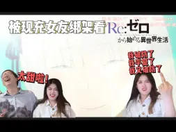 Download Video: 现充女友大破防，但谁不希望自己喜欢的角色获得幸福呢【re0第1季25+新编版彩蛋 reaction】