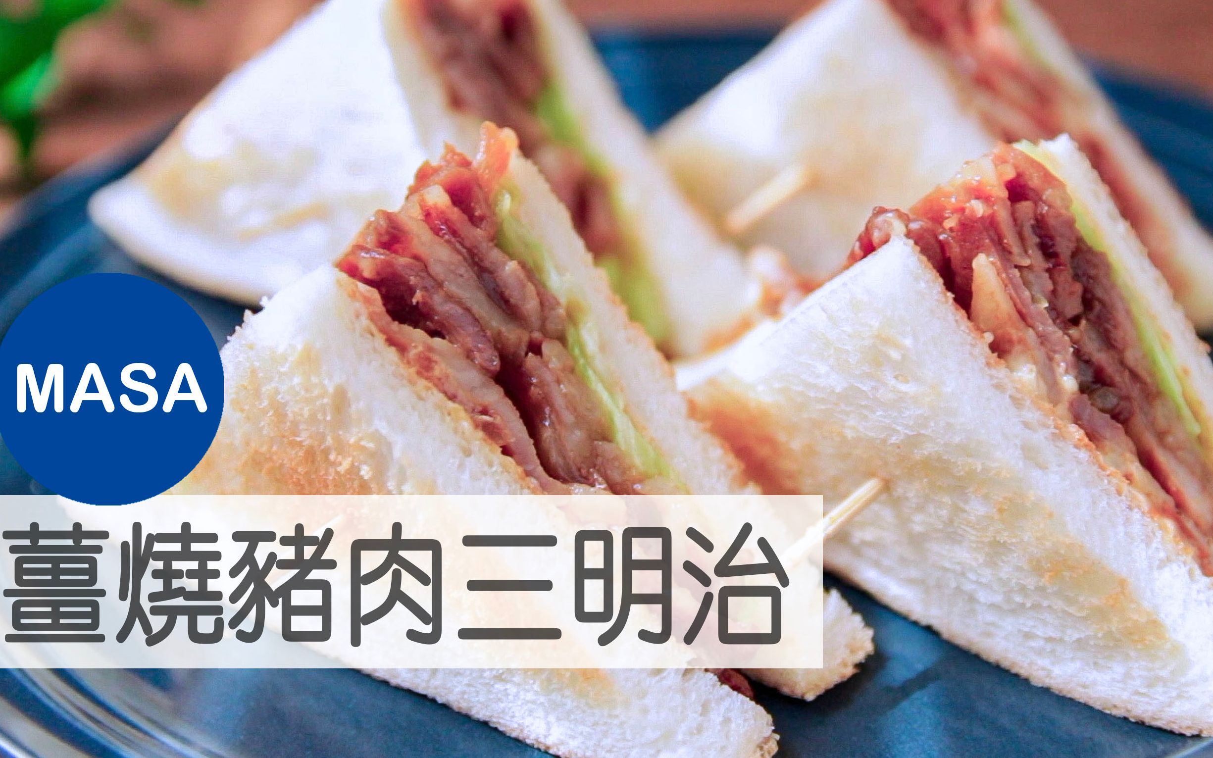 姜烧猪肉三明治/pork ginger sandwich | masa料理abc