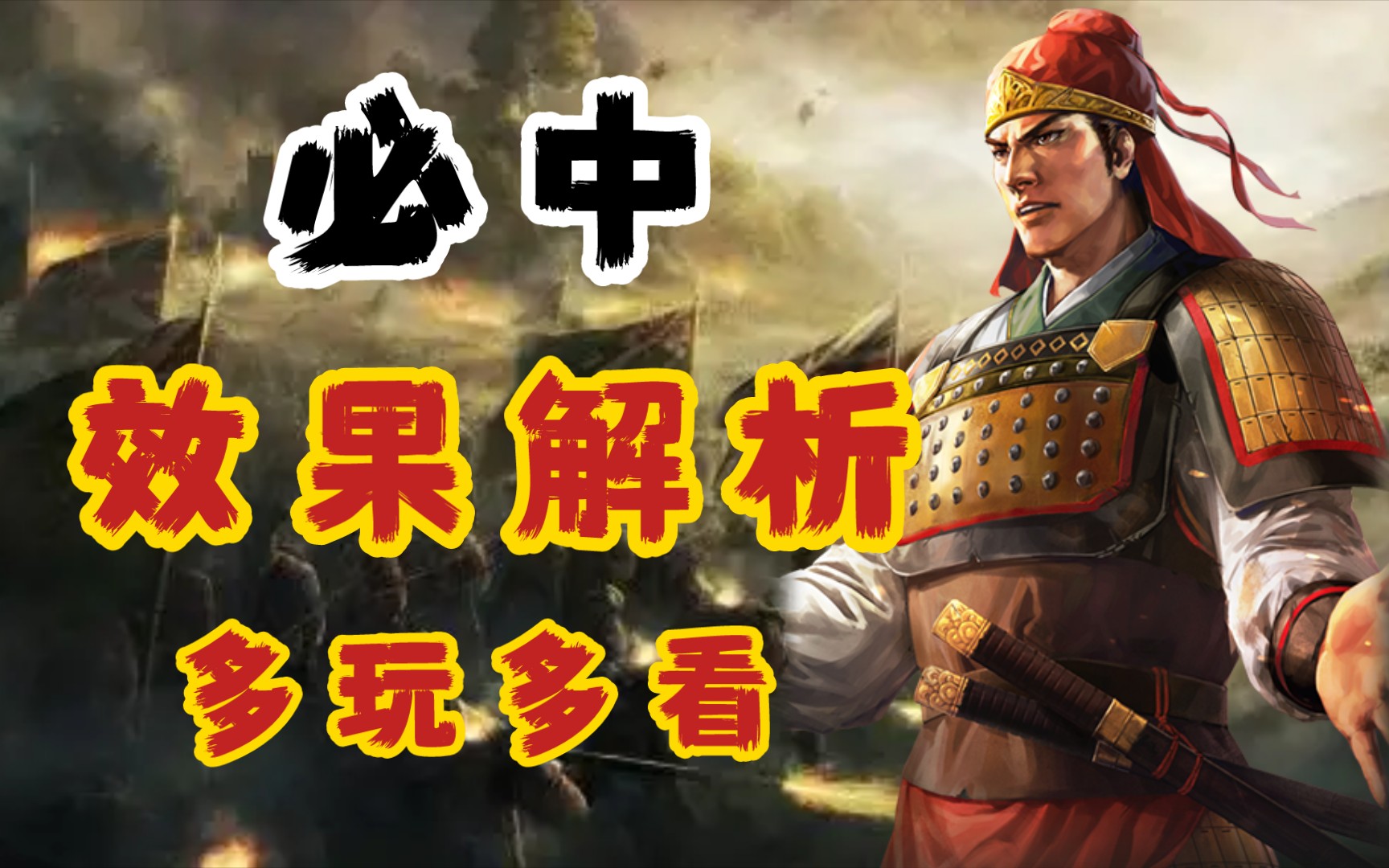 [图]必中——无视的只是规避吗？《三国志战略版》【三战攻略簿】