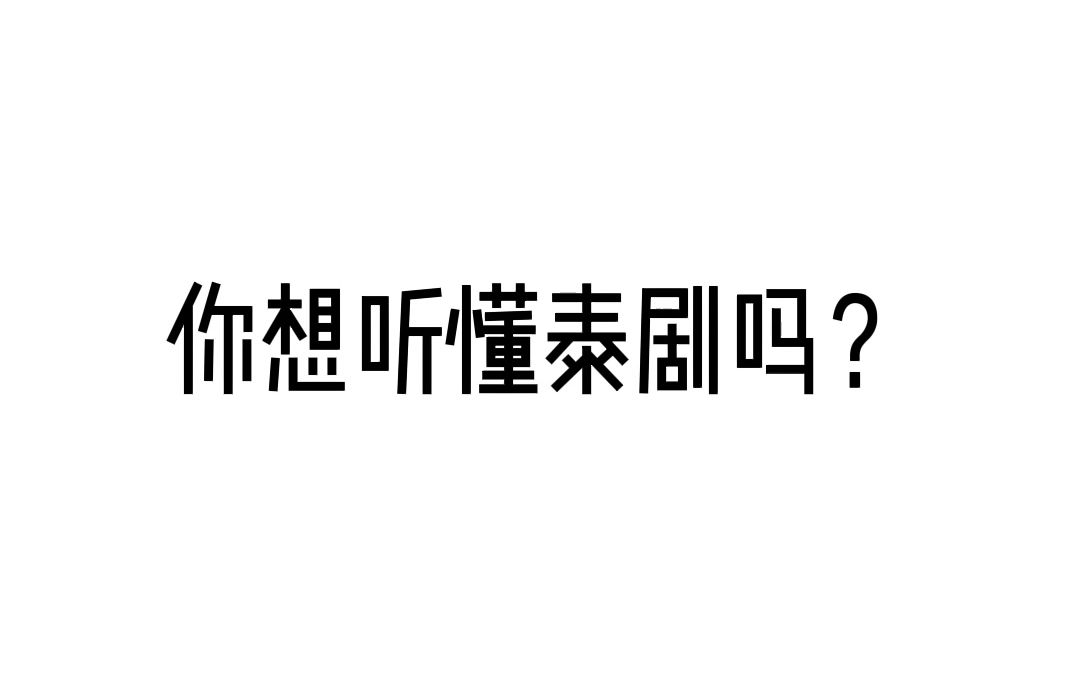 [图]零基础学习泰语方法！！！