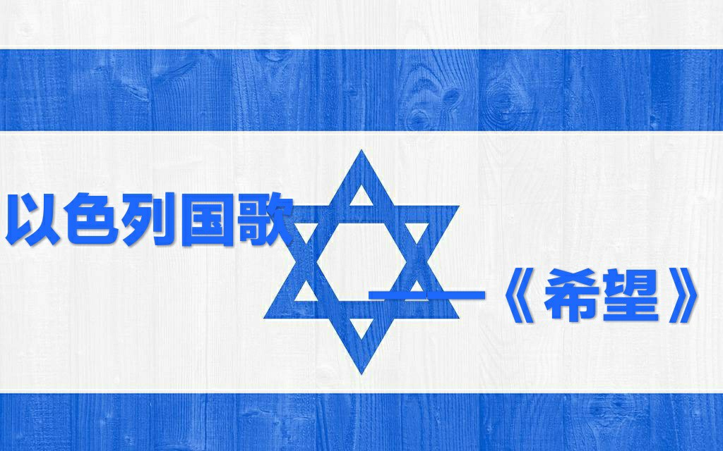 以色列国歌中文版图片