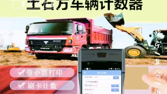 运输车车辆考勤系统运输车辆记数钩机装车计数器土石方计数系统矿区车辆计数器刷卡计数机渣土车计数器出入口车辆计数刷卡计数系统刷卡记数机土方打印系统土方票机
