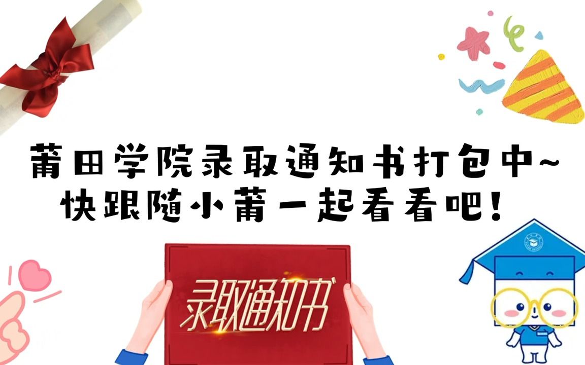 携着紫霄山上的清风,踏着盛夏葳蕤的绿意.莆田学院2022级新生录取通知书,正快马加鞭奔你而来~#莆田学院#录取通知书哔哩哔哩bilibili