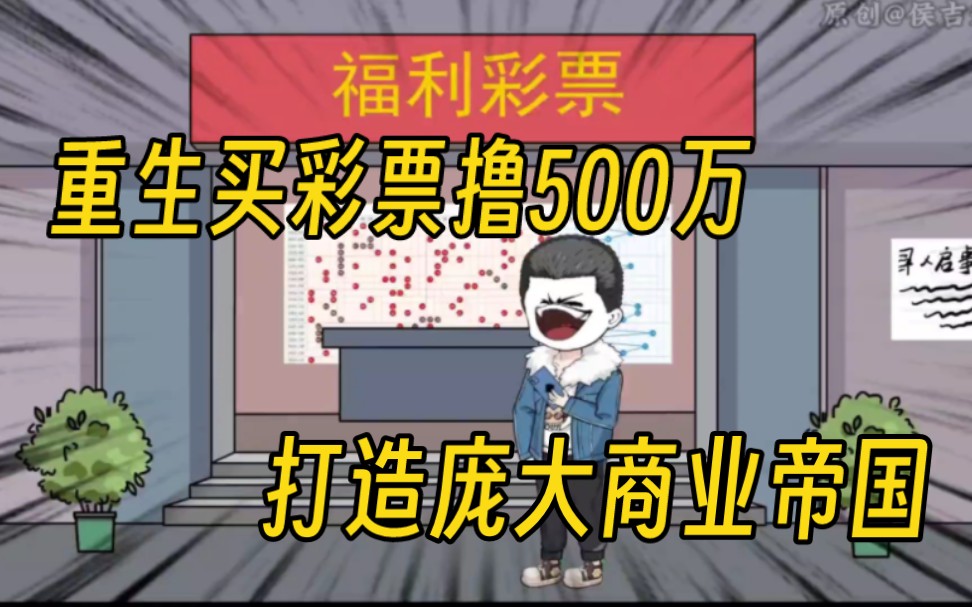 我重生回到30年前,靠买彩票赚取第一桶金,打造强大的商业帝国……哔哩哔哩bilibili