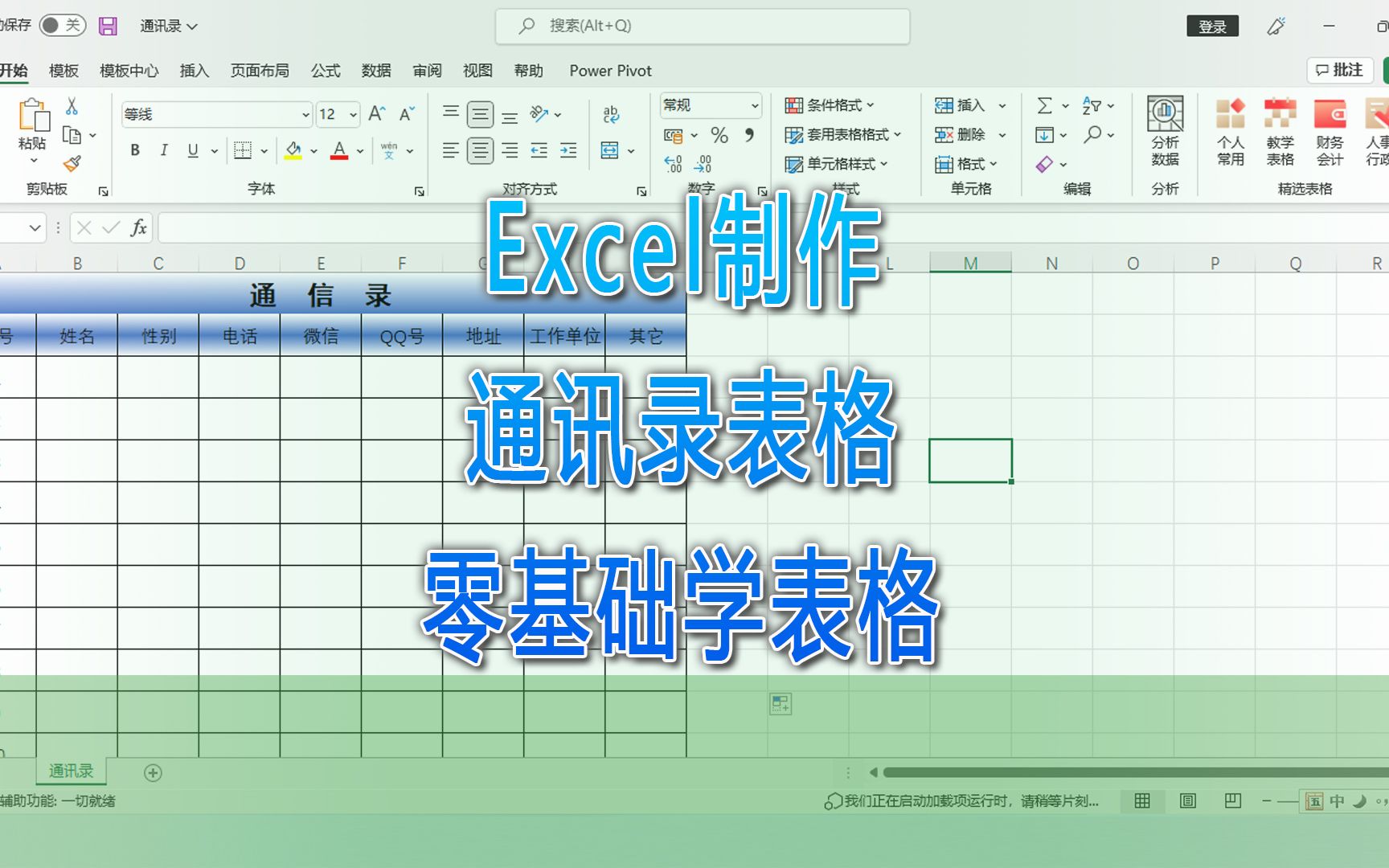 零基础学习表格实例,Excel制作通讯录模板表格|第70记哔哩哔哩bilibili