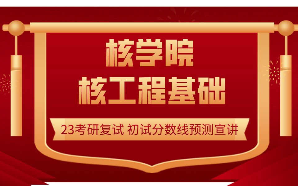 23哈尔滨工程大学考研核科学与技术学院分数线预测宣讲 复试规划 核工程基础 核动力装置 复试指导 核科学与技术 面试介绍 专业课辅导 核学院考研哔哩哔...