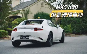 Descargar video: MX5 nd3提车作业！全网都提手动软顶，我偏提了自动硬顶