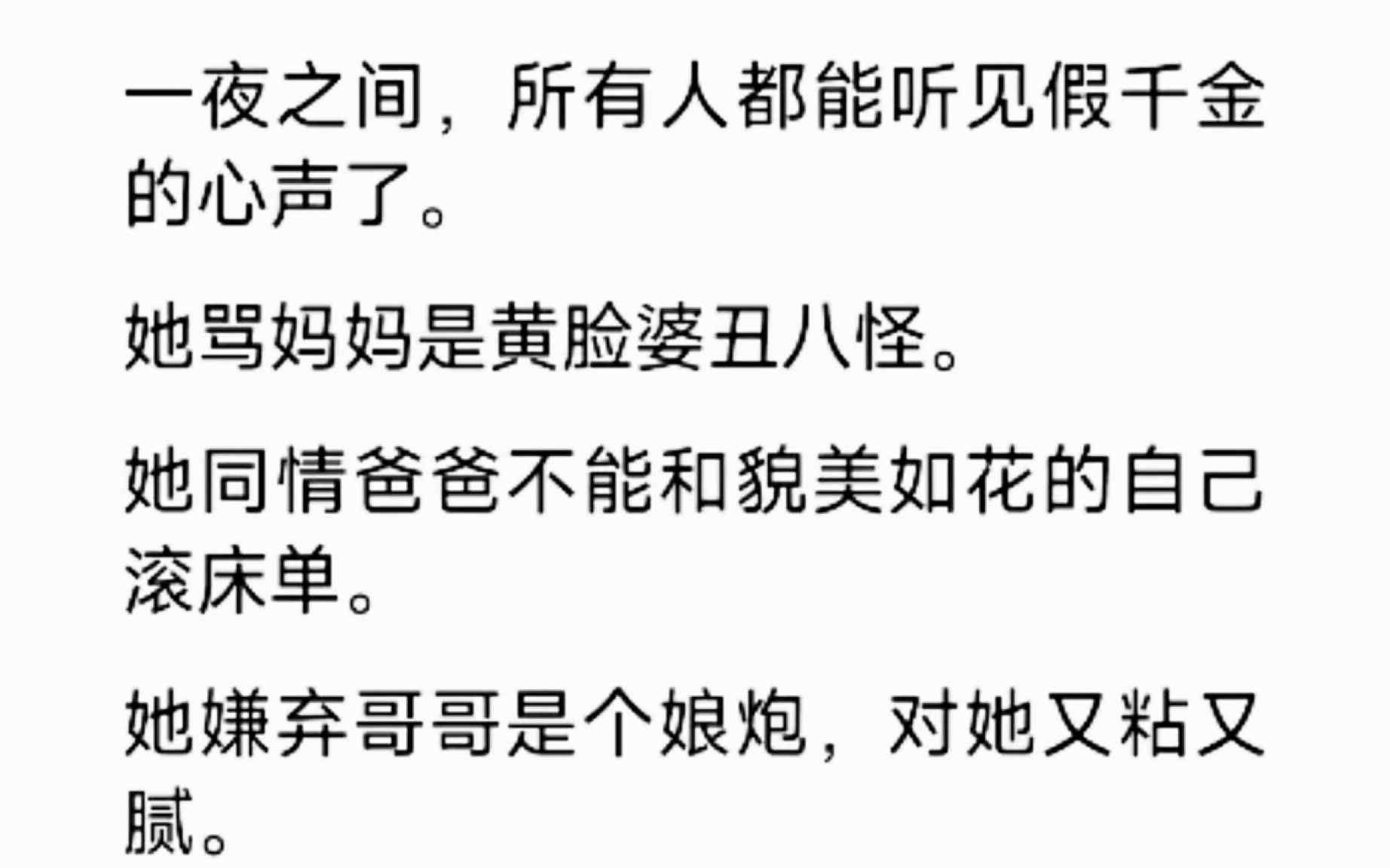 [图]假千金自曝咯，所有人都能听到她骂自家人的心声…