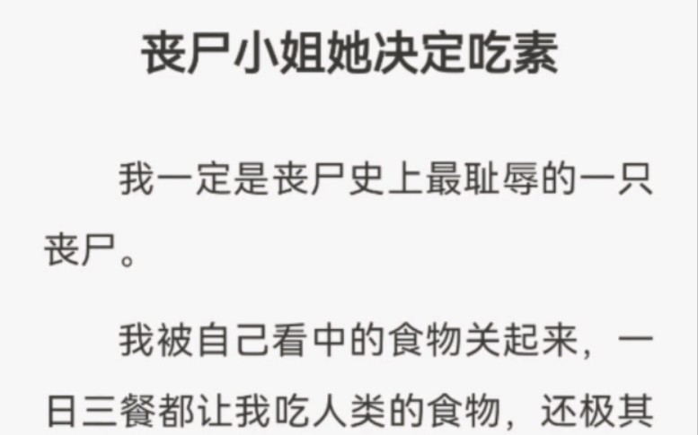 我一定是丧尸史上最耻辱的一只丧尸.我被自己看中的食物关起来,一日三餐都让我吃人类的食物,还极其没礼貌的用“可爱”形容我.我可是丧尸啊!丧尸...