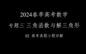 2024春季高考数学满分速成！！专题三 三角函数与解三角形 02 高考真题小题详解