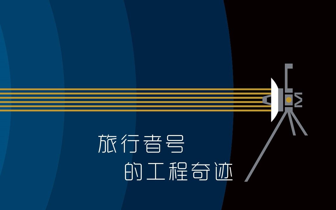 [图]旅行者1号、2号探测器的长寿秘诀是什么？