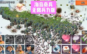 下载视频: 海岛奇兵最新无限版 大战哈莫曼