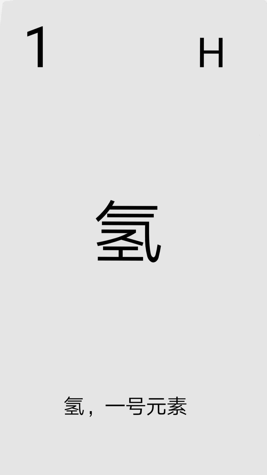 元素介绍:氢哔哩哔哩bilibili