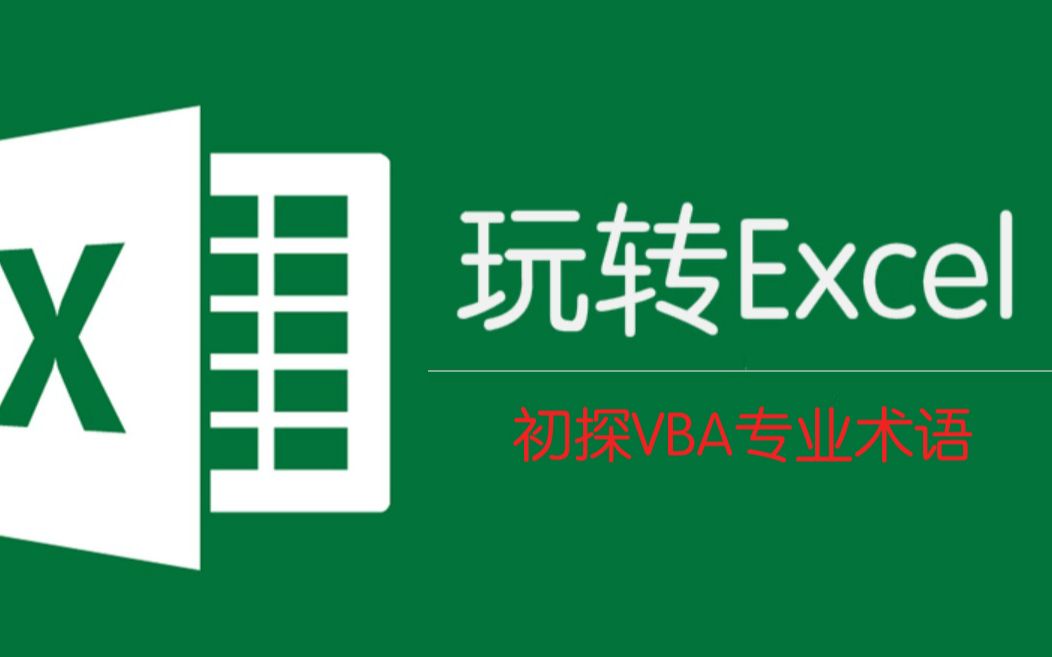 [Excel入门教程]认识VBA专业术语,并不难理解,不信你看看!哔哩哔哩bilibili