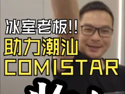 Download Video: 冰室老板助力！潮汕COMISTAR即将开展！