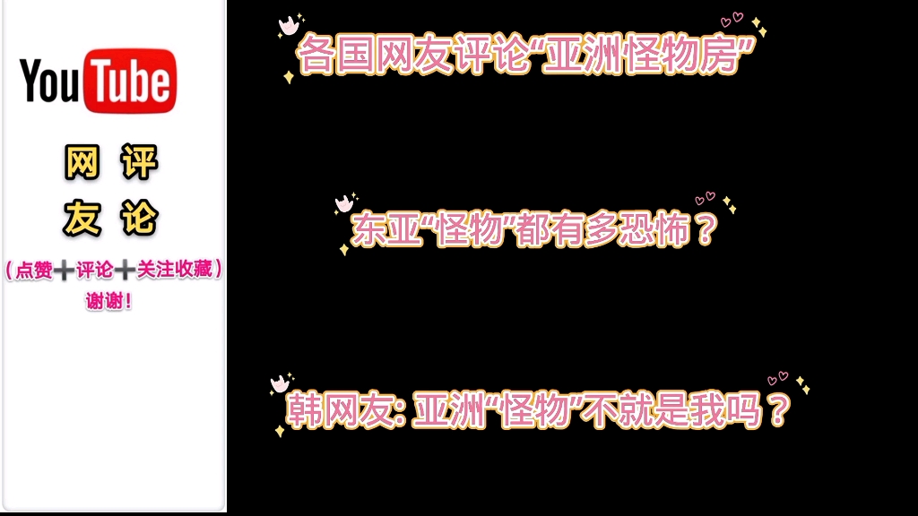 [图]外网友评论“亚洲怪物房”，单拎出来一个就是其他地区霸主级别的。韩网友:要是在欧洲就好了