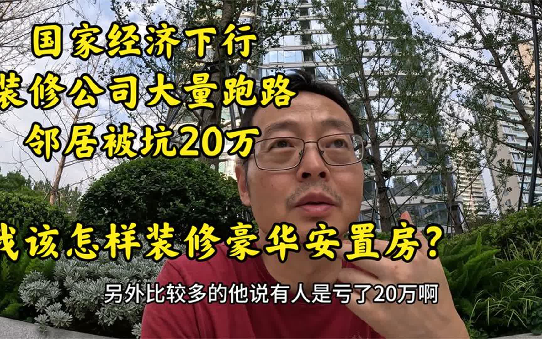 国家经济下行 装修公司大量跑路邻居被坑20万 我该怎样装修安置房哔哩哔哩bilibili