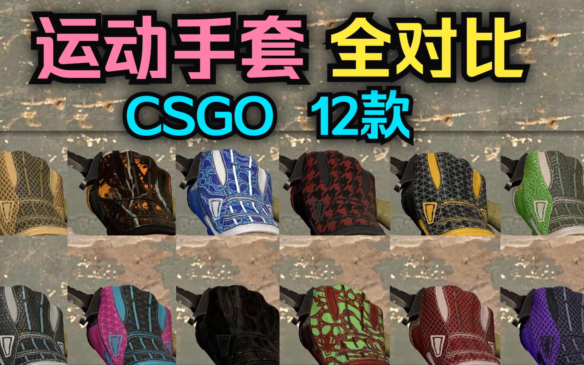 【CS:GO】12款运动手套全对比一览!哔哩哔哩bilibili