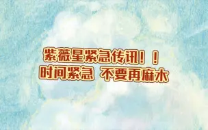 Download Video: 紫薇星紧急传讯！时间紧急，请不要再麻木！