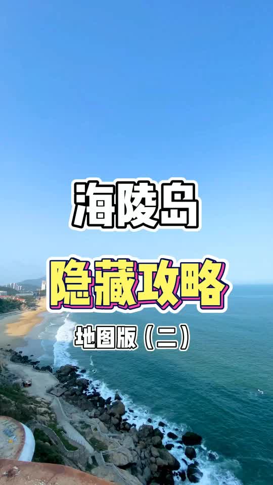 海陵岛隐藏攻略地图路线(二)哔哩哔哩bilibili