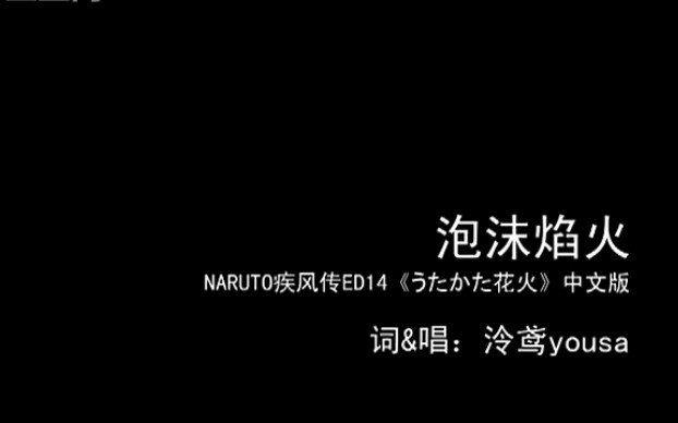 [图]【泠鸢yousa】【火影填词 唱】泡沫焰火（うたかた花火中文版）