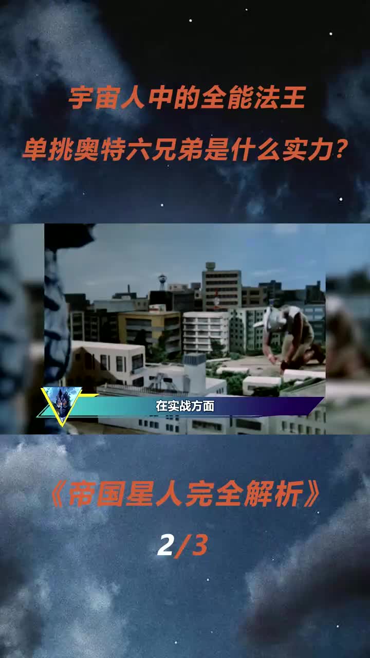 帝国星人完全解析:昭和宇宙人巅峰战力哔哩哔哩bilibili