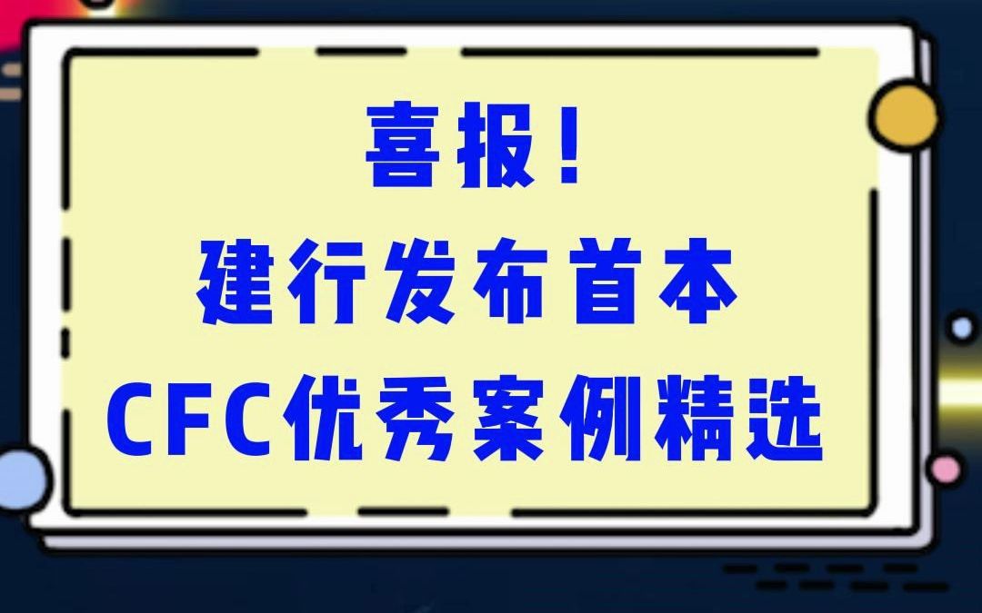 喜报!建行发布首本CFC优秀案例精选哔哩哔哩bilibili