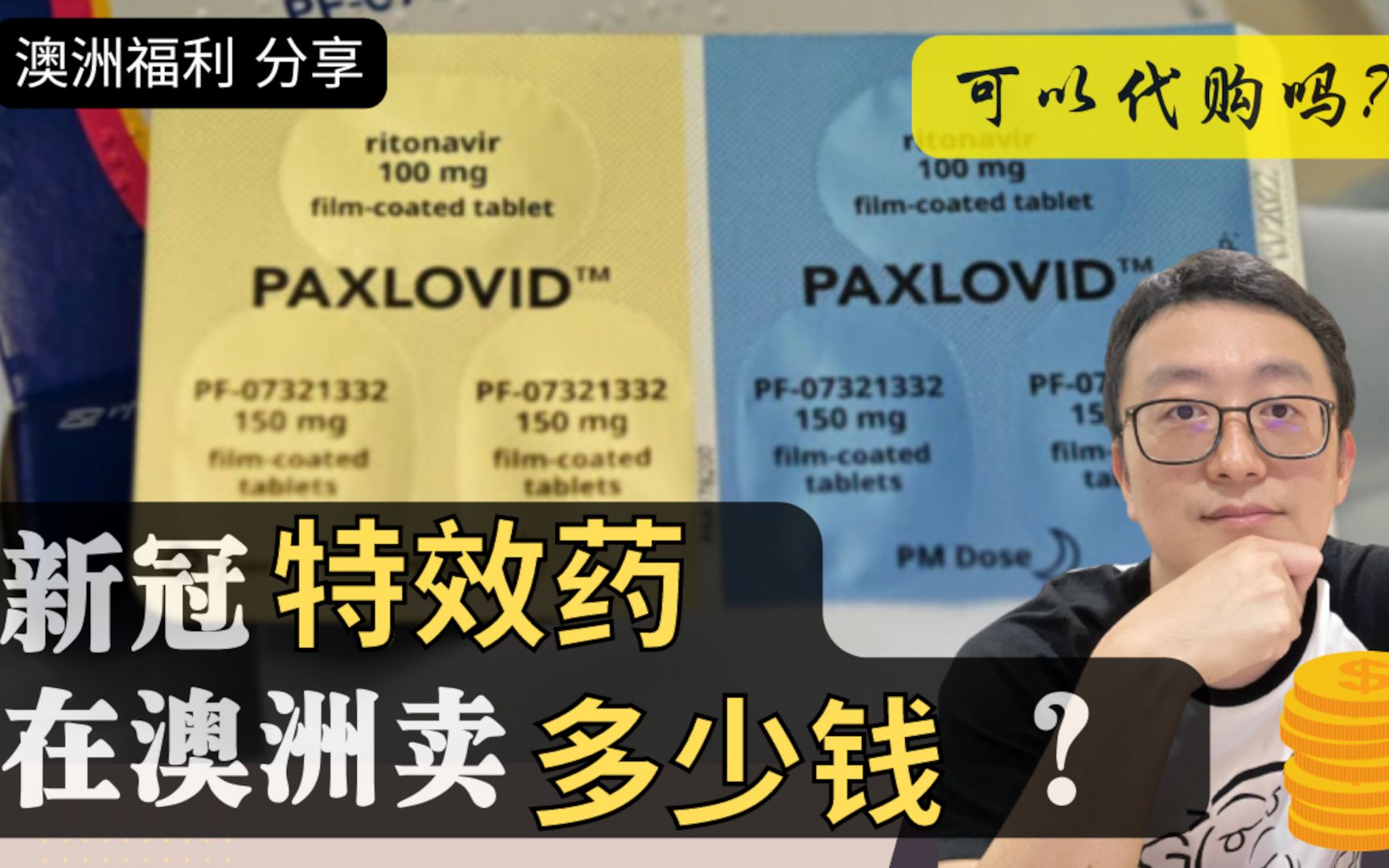 辉瑞新冠特效药 Paxlovid 澳洲卖多少钱|代购|澳洲药品福利哔哩哔哩bilibili